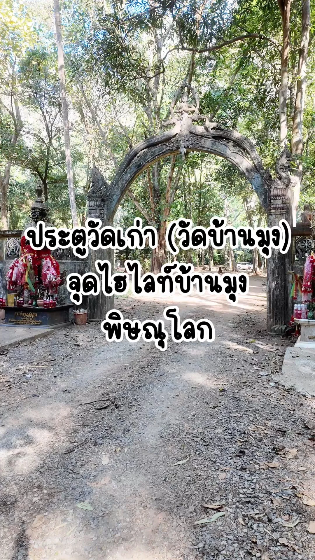 ประตูเก่าวัดบ้านมุง สถานที่ท่องเที่ยวอีกที่ที่ควรไป บ้านมุง พิษณุโลก