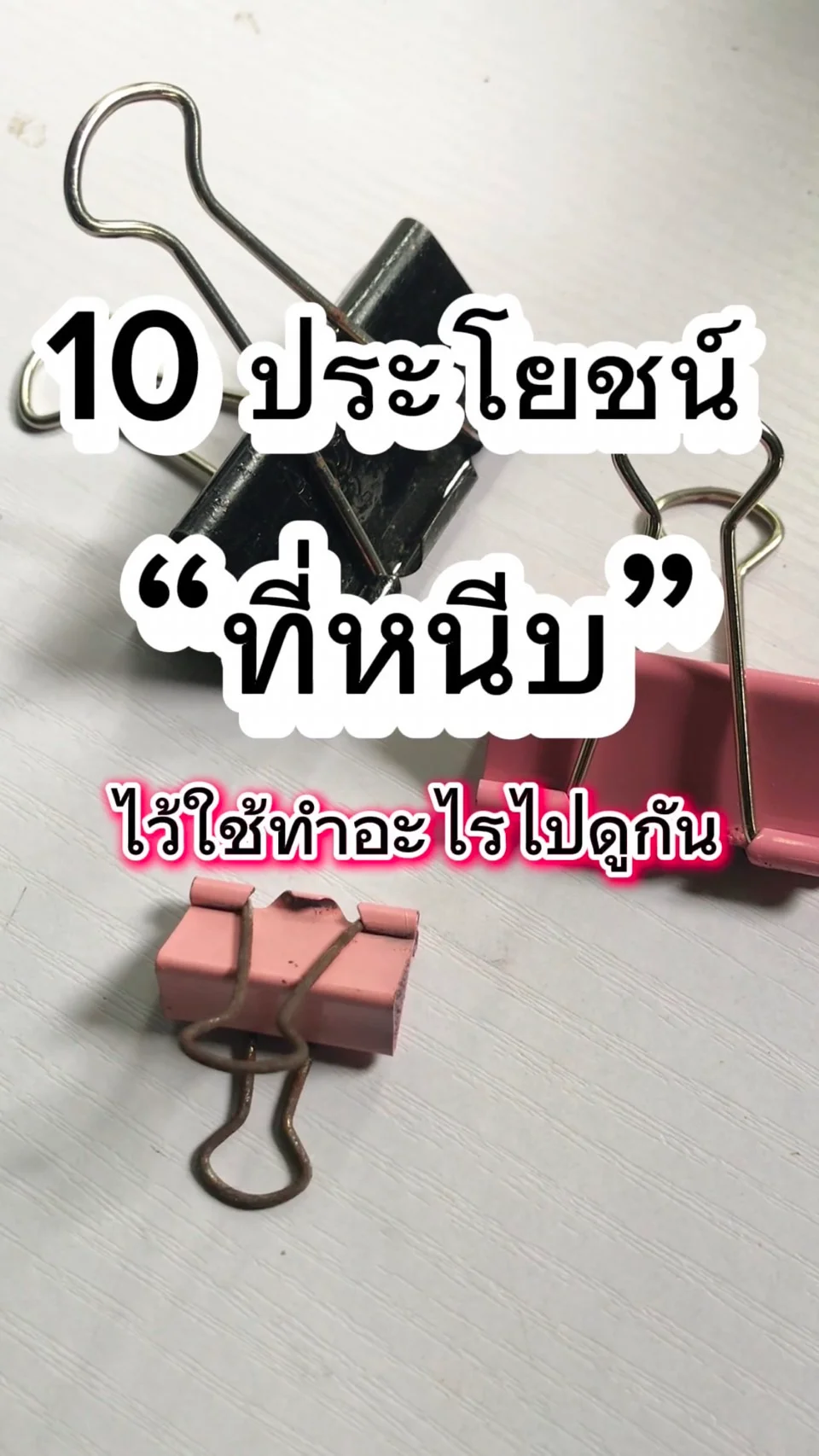 10 ประโยชน์ ที่หนีบ ใช้ทำอะไรได้บ้างในชีวิตประจำวัน