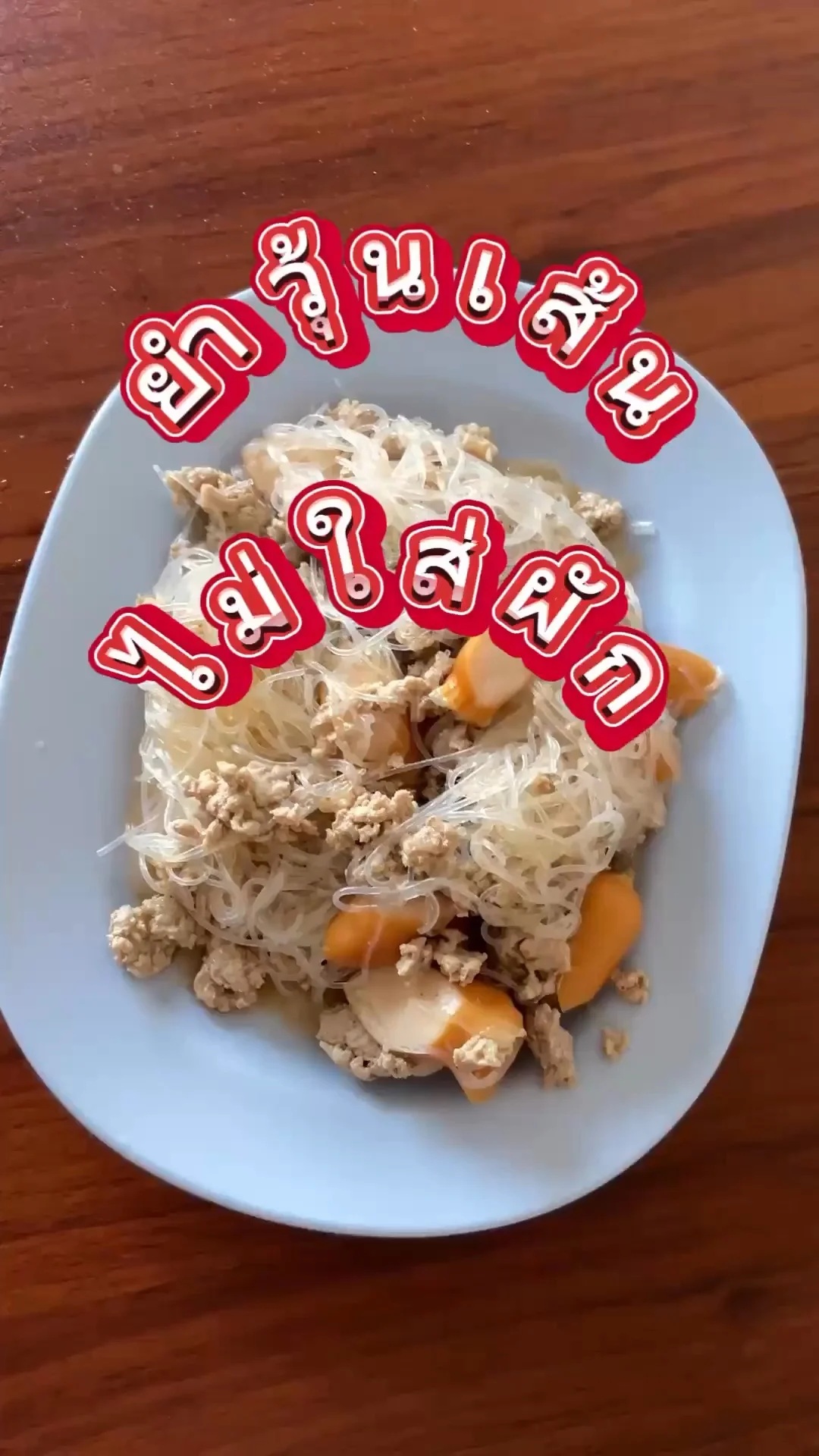 ยำวุ้นเส้นแบบคนไม่ชอบกินผักด้วยวัตถุดิบจากเซเว่น