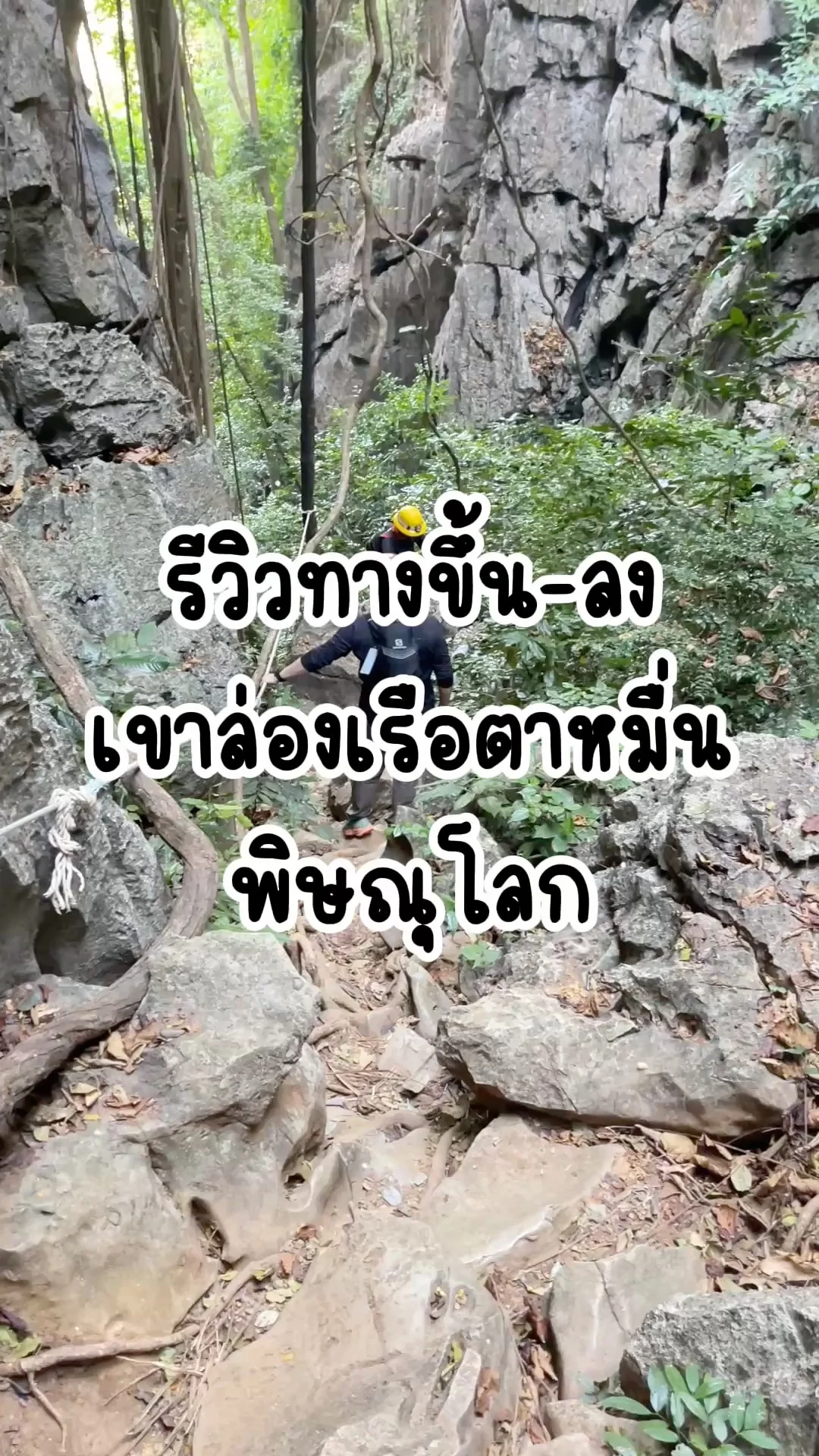รีวิวทางขึ้น-ลง เขาล่องเรือตาหมื่น พิษณุโลก ปีนอย่างเดียว เตรียมตัวให้พร้อม