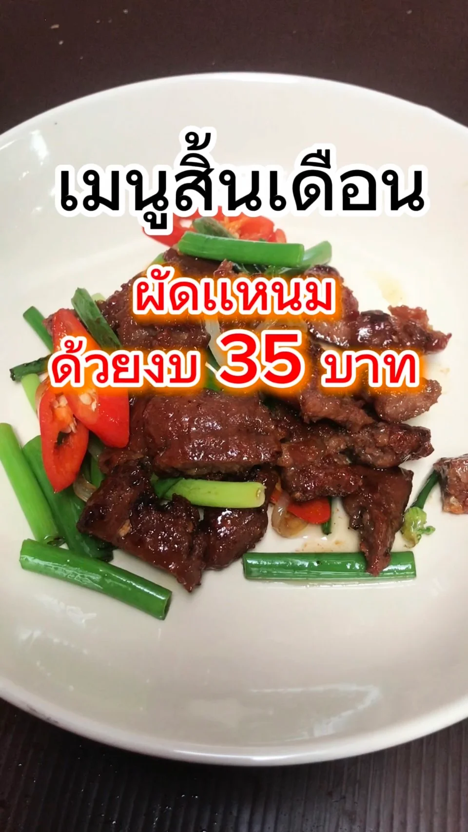 เมนูสิ้นเดือน ผัดเเหนมด้วยงบ 35 บาท