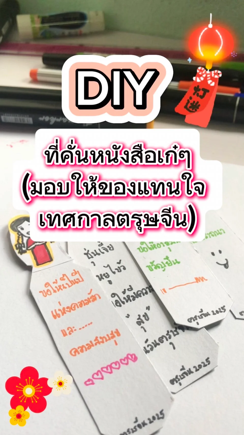 DIY ทำที่คั่นหนังสือเก๋ๆมอบให้ของเเทนใจเทศกาลตรุษจีน