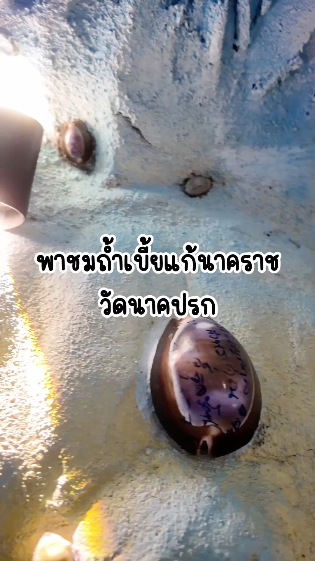 พาชมถ้ำเบี้ยแก้นาคราช วัดนาคปรก