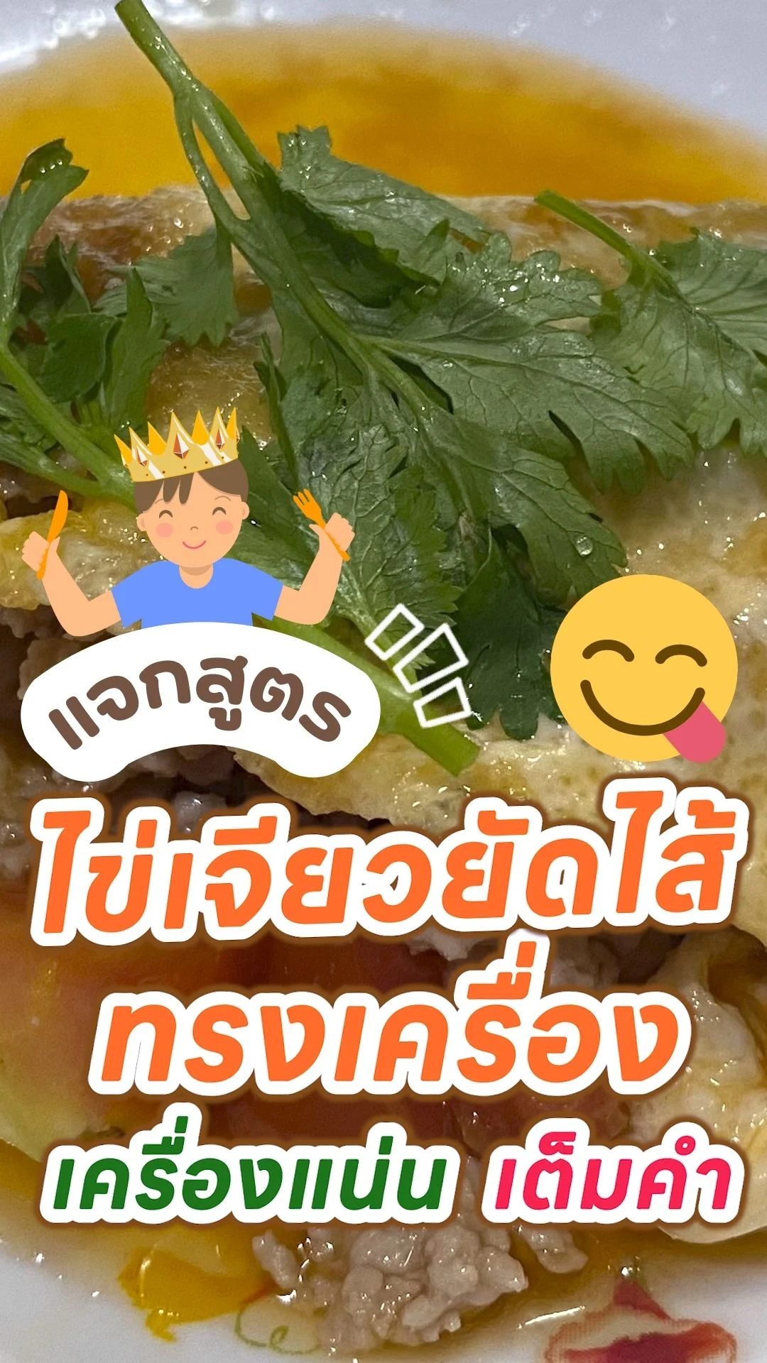 แจกสูตรไข่เจียวยัดไส้ทรงเครื่อง อร่อยเครื่องแน่น ทำง่ายมาก!