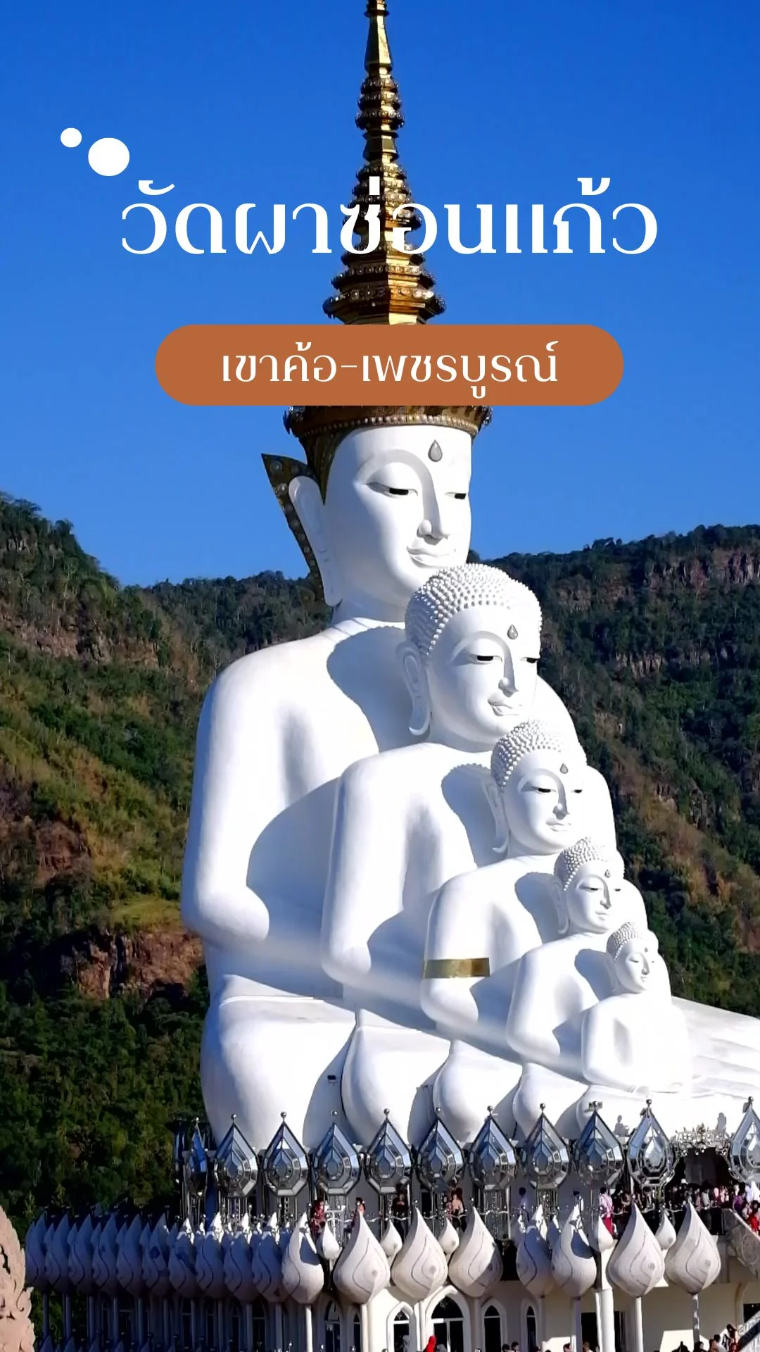 มาอัปเดตกัน วัดผาซ่อนแก้ว มีอะไรเปลี่ยนไปบ้างในปี 2568