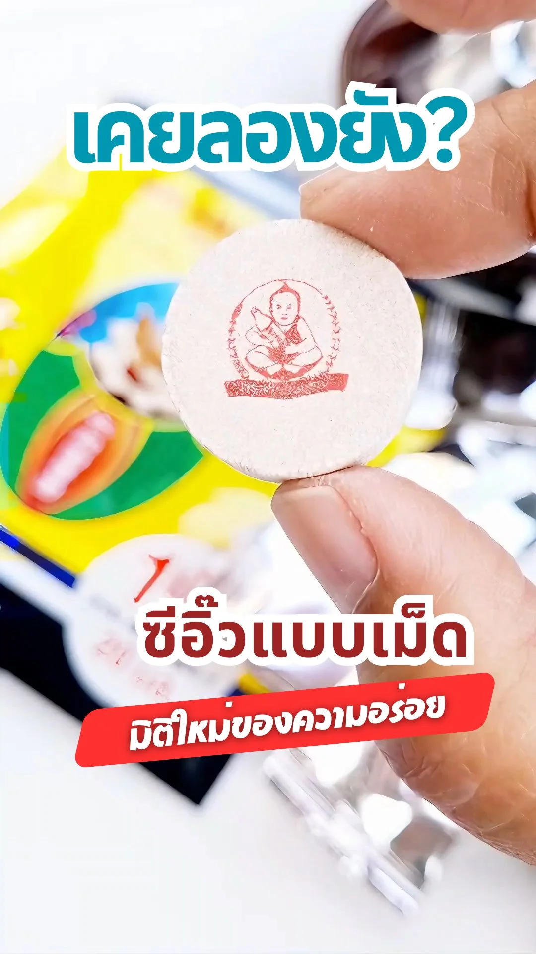 รีวิว ซีอิ๊วเม็ดเด็กสมบูรณ์ แค่ฉีกแล้วใส่ มิติใหม่แห่งความอร่อย