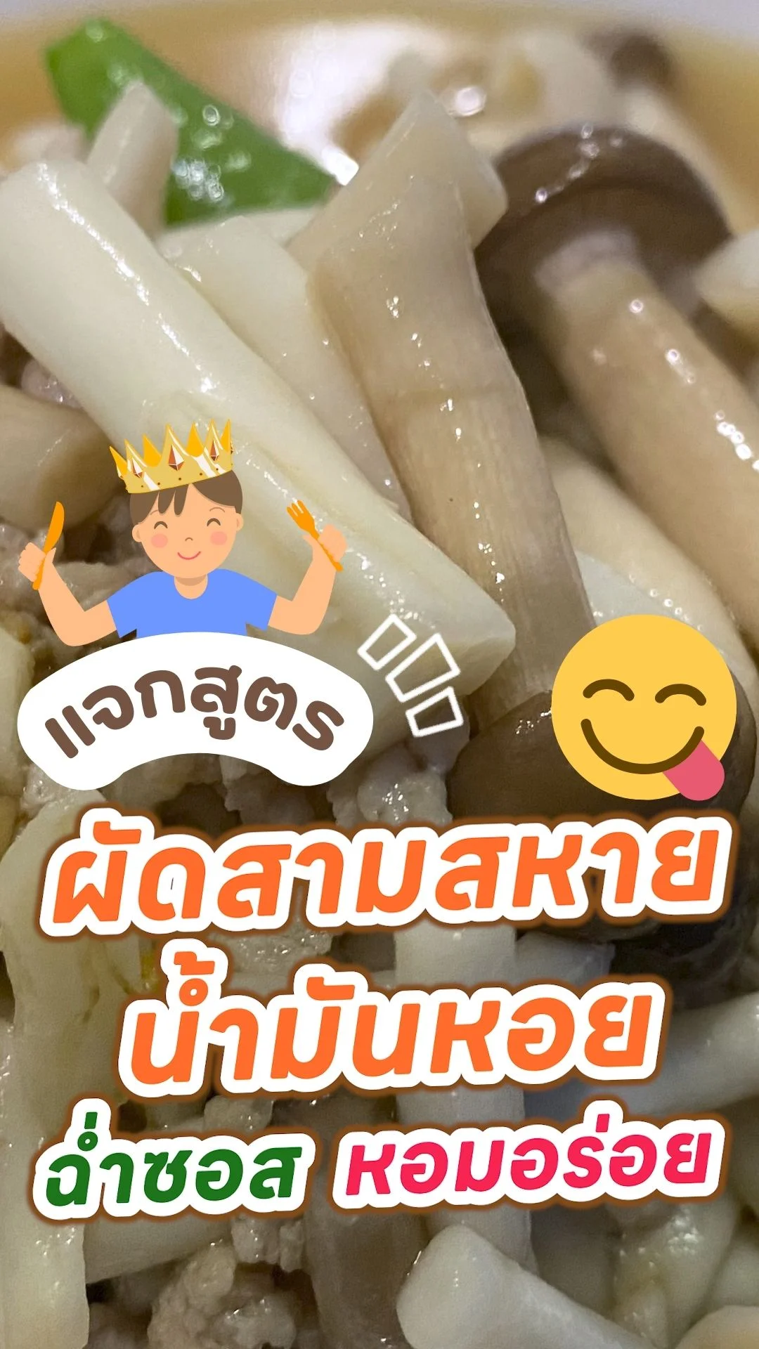 แจกสูตรผัดสามสหายน้ำมันหอย ฉ่ำซอส ทำง่าย อร่อยทุกคำ!