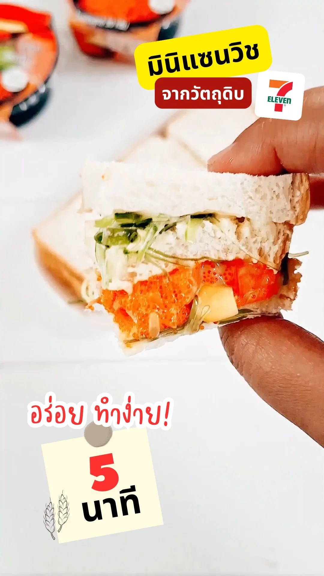มินิแซนวิชไข่กุ้งสลัดทูน่า ทำง่ายใน 5 นาทีด้วยวัตถุดิบ 7-11
