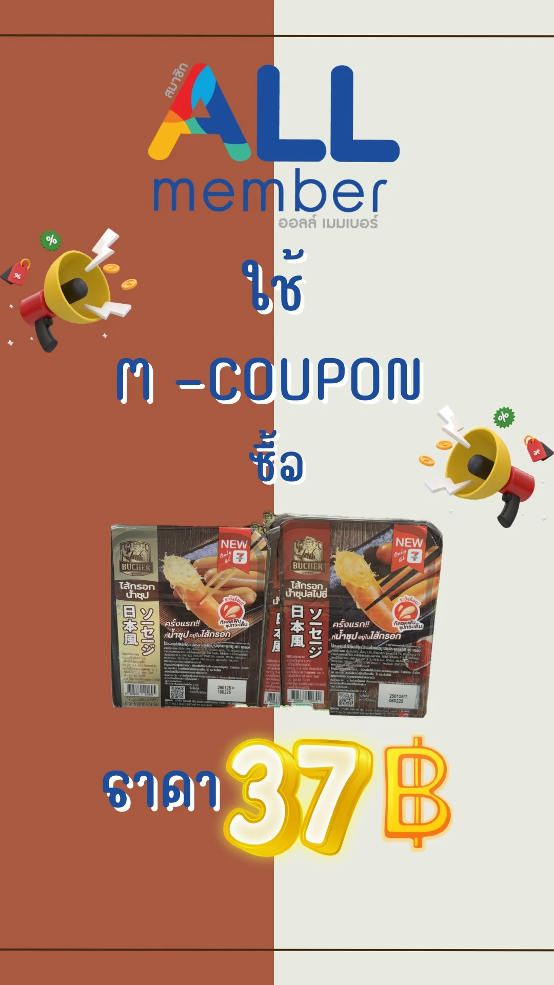 สมาชิก ALL Members ใช้ M-Coupon ซื้อ ไส้กรอกน้ำซุป ตรา BUCHER ราคา 37 บาท