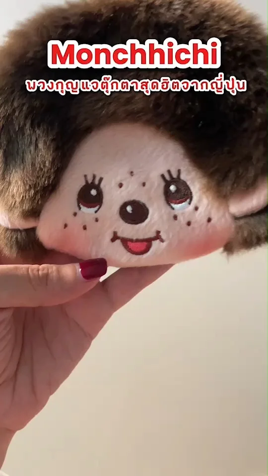 รีวิว Monchhichi พวงกุญแจกระเป๋าตุ๊กตาสุดฮิตจากญี่ปุ่น น่ารักมาก