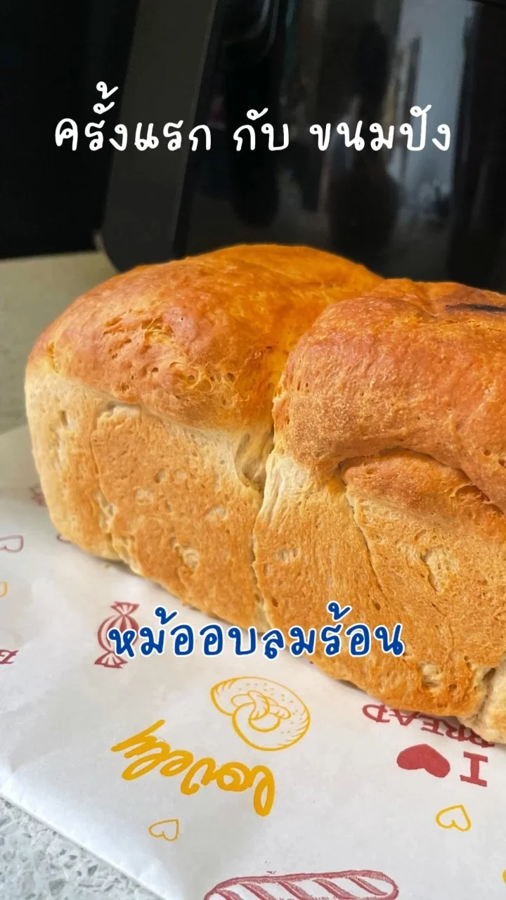 โชกุปัง homemade สไตล์ญี่ปุ่น หอมนุ่ม ทำเองได้ง่าย ด้วยหม้ออบลมร้อน