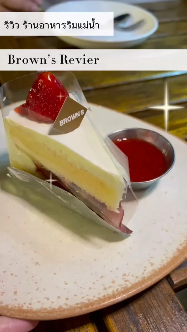 รีวิว Brown's ร้านอาหารริมแม่น้ำเจ้าพระยา ย่านพระราม3 บรรยกาศฟินเวอร์