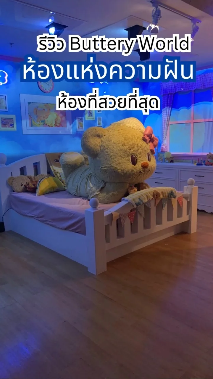 ตามหมีเนยไปสู่ห้องแห่งความฝัน พาเที่ยว ButteryWorld สยามพารากอน
