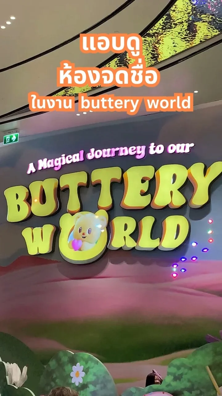 เปิดบ้านหมีเนย ห้องจดชื่อน่ารักเวอร์ที่ ButteryWorld