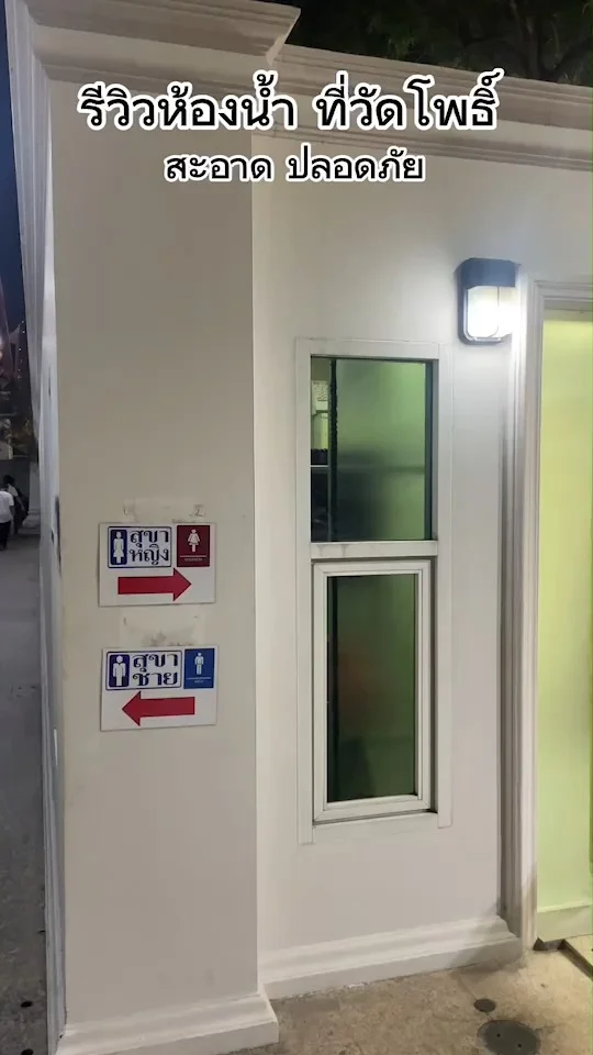 รีวิวห้องน้ำ ที่วัดโพธิ์ ท่าเตียน สะอาด สว่าง ปลอดภัย เข้าฟรี!