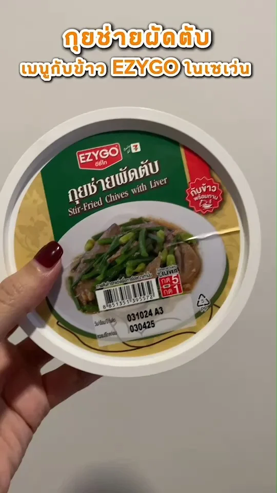 กุยช่ายผัดตับ เมนูกับข้าว EZYGO ในเซเว่น อร่อย เครื่องแน่น ราคาไม่แพง