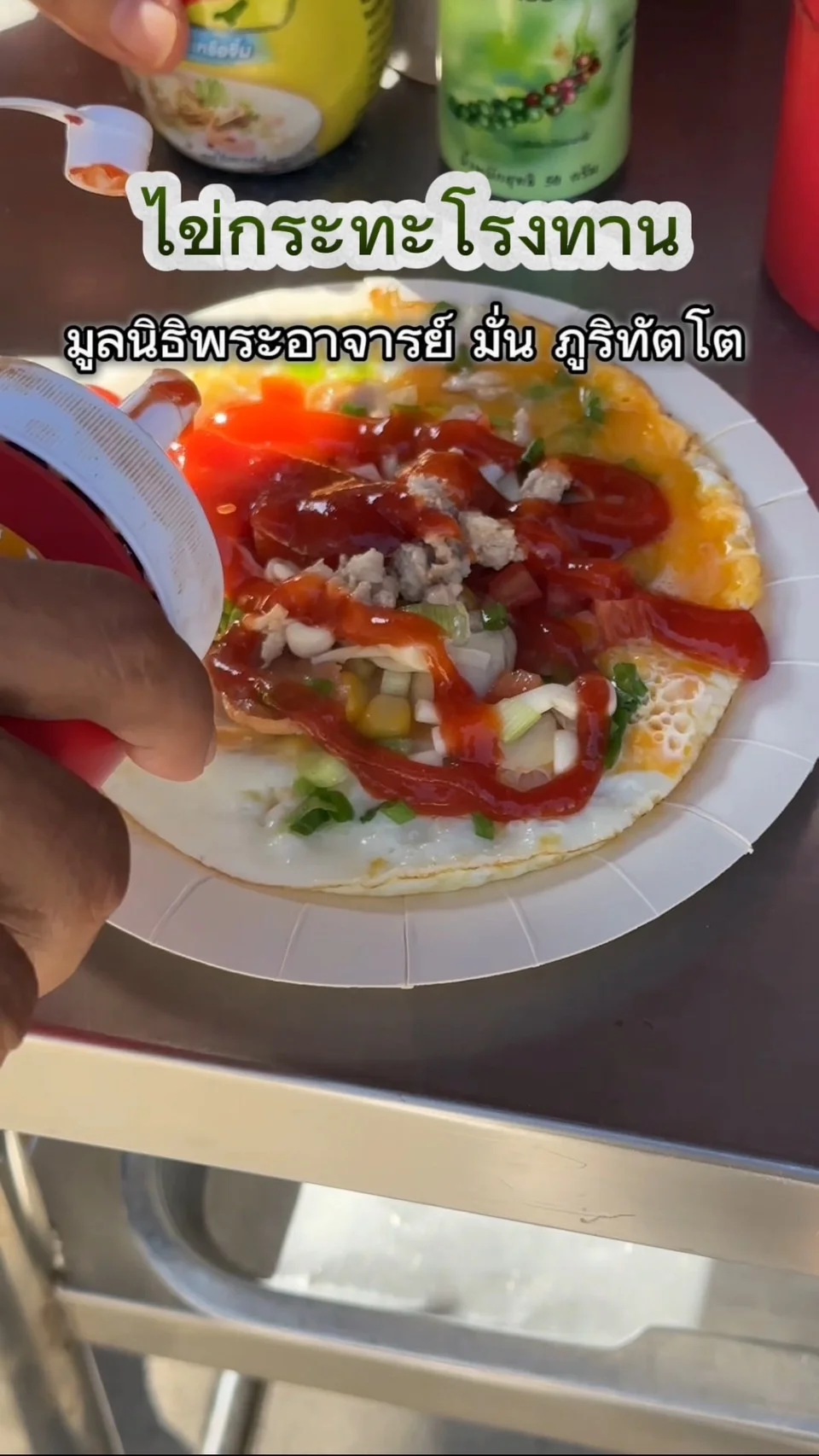 พากิน ไข่กระทะโรงทาน มูลนิธิพระอาจารย์มั่น จรัญฯ37 รถไฟฟ้าสถานีไฟฉาย (BL03)