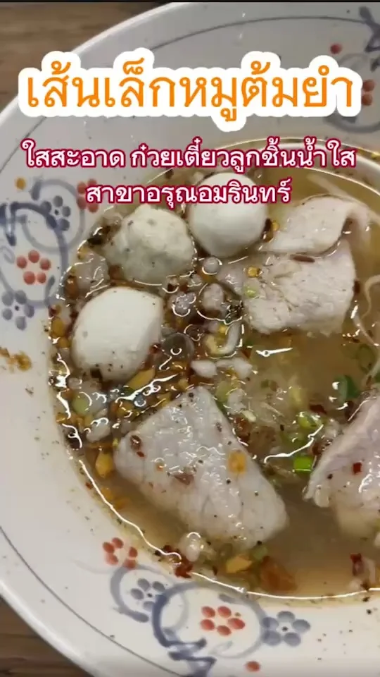 เส้นเล็กหมูต้มยำ ร้านสะอาด ก๋วยเตี๋ยวลูกชิ้นน้ำใส อรุณอมรินทร์ อร่อยหอมมะนาวแท้
