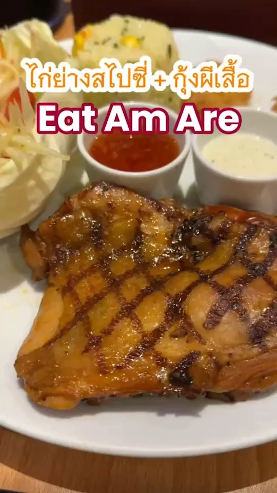 ไก่ย่างสไปซี่ + กุ้งผีเสื้อ Eat Am Are เมนูเด็ดที่โดนใจคุณหนู