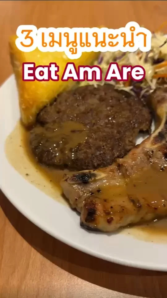 3 เมนูแนะนำร้านEat Am Are เลือกให้แล้วถูกใจทั้งครอบครัว