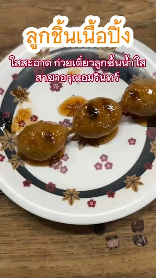 ลูกชิ้นเนื้อปิ้งไม้ละ 16 บาท ร้านสะอาดก๋วยเตี๋ยวลูกชิ้นน้ำใส อรุณอมรินทร์