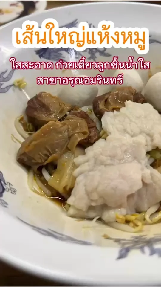 เส้นใหญ่แห้งหมู ร้านสะอาด ก๋วยเตี๋ยวลูกชิ้นน้ำใส อรุณอมรินทร์ น้ำขลุกขลิกกำลังดี