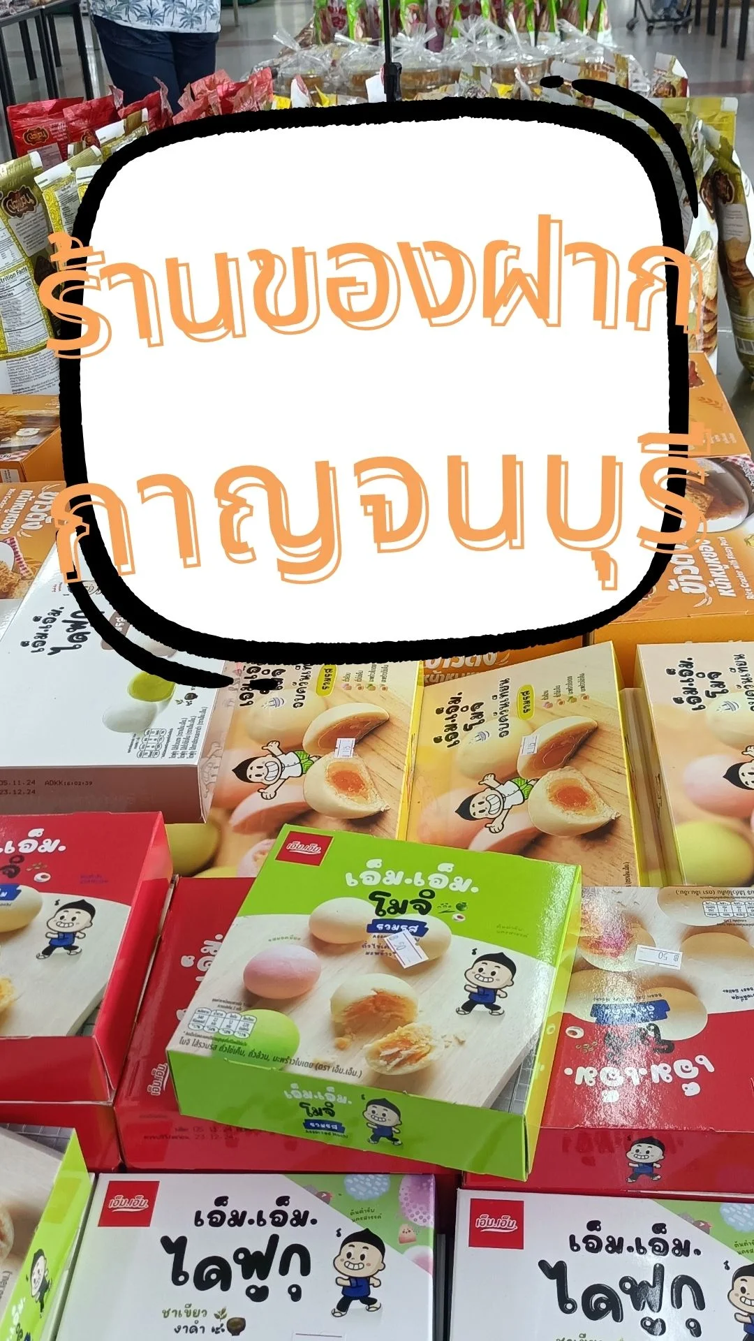 ร้านของฝากกาญจนบุรี ศูนย์จำหน่ายอาหารของโรงงานวุ้นเส้นท่าเรือ(ตราสิงห์โต)