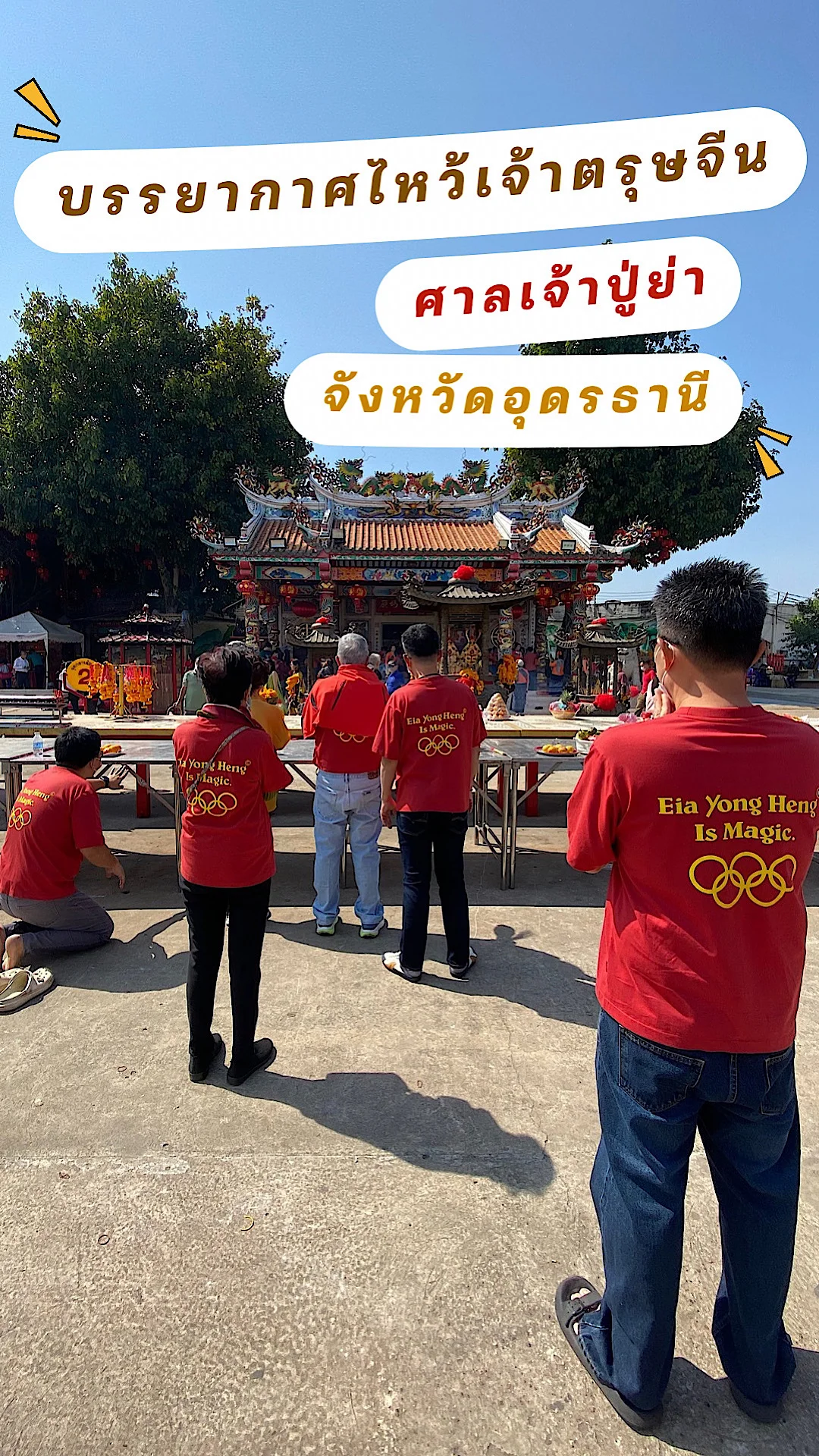 บรรยากาศไหว้เจ้าตรุษจีน ศาลเจ้าปู่ย่าอุดรธานี จังหวัดอุดรธานี