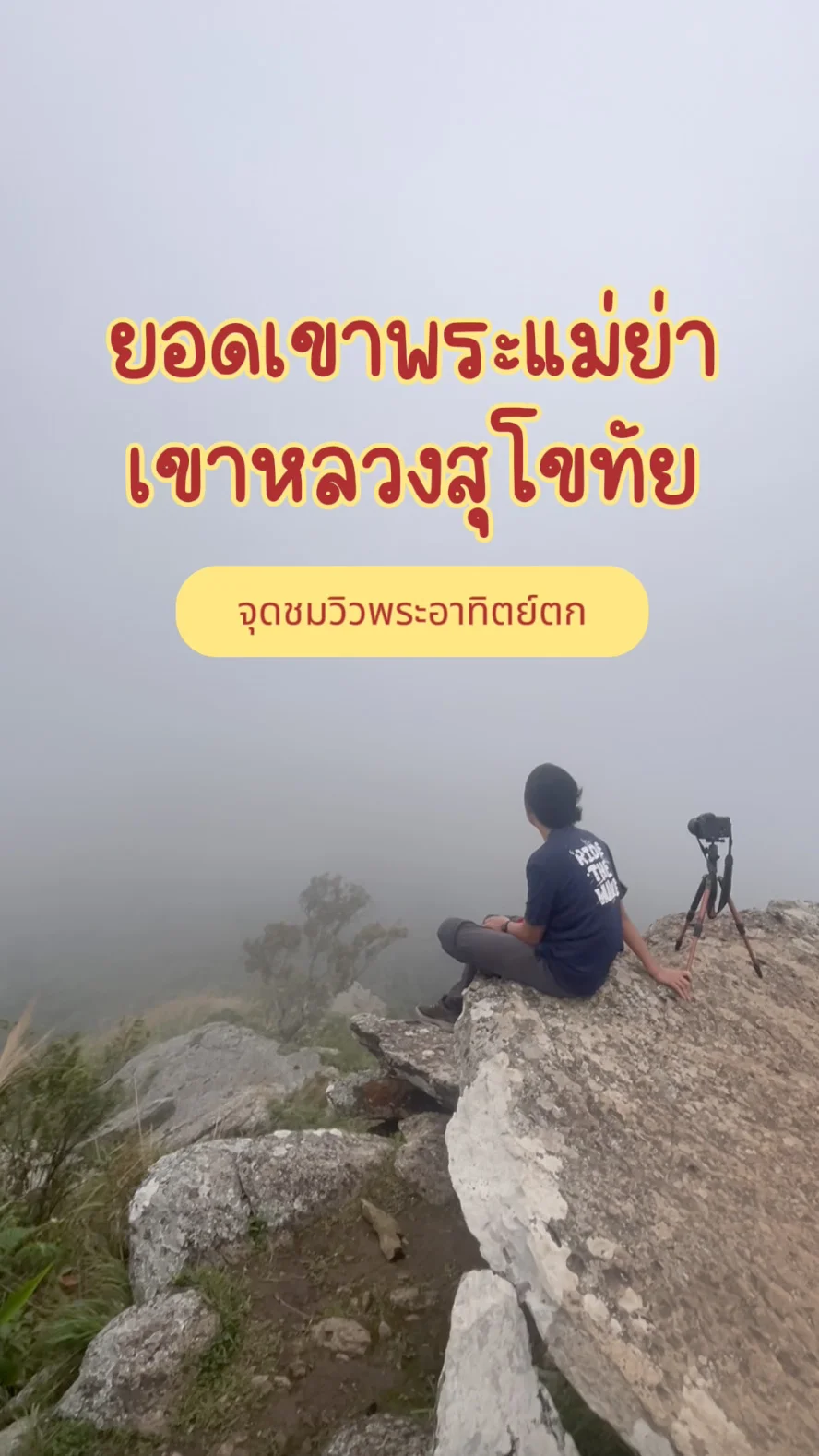 เขาหลวงสุโขทัย ยอดเขาพระแม่ยา จุดชมวิวพระอาทิตย์ตก ที่ไม่มีพระอาทิตย์