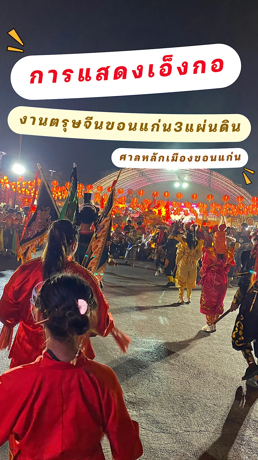 พาดูการแสดงเอ็งกอที่งานตรุษจีนขอนแก่น 3 แผ่นดิน ศาลหลักเมือง