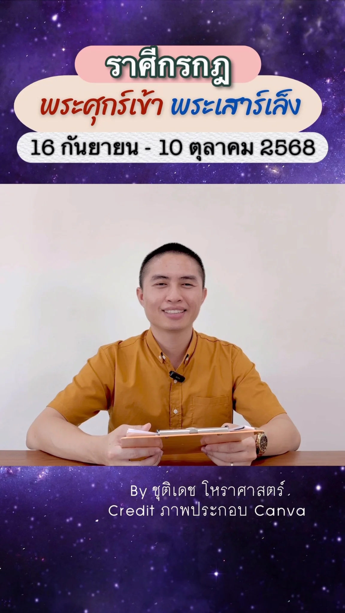เรื่องระวัง พระศุกร์เข้าพระเสาร์เล็ง 16 กันยายน 68 ของราศีกรกฎ