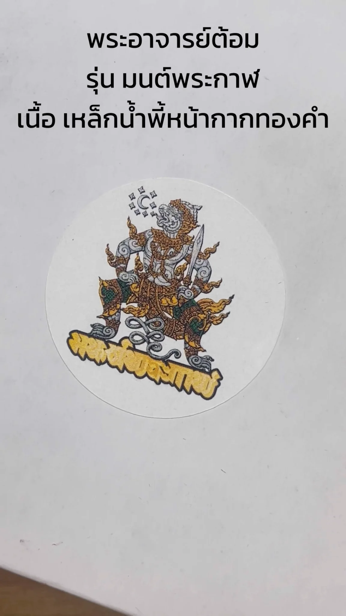 มาทำความรู้จัก พระอาจารย์ต้อม “รุ่นมนต์พระกาฬ” เนื้อเหล็กน้ำพี้หน้ากากทองคำ