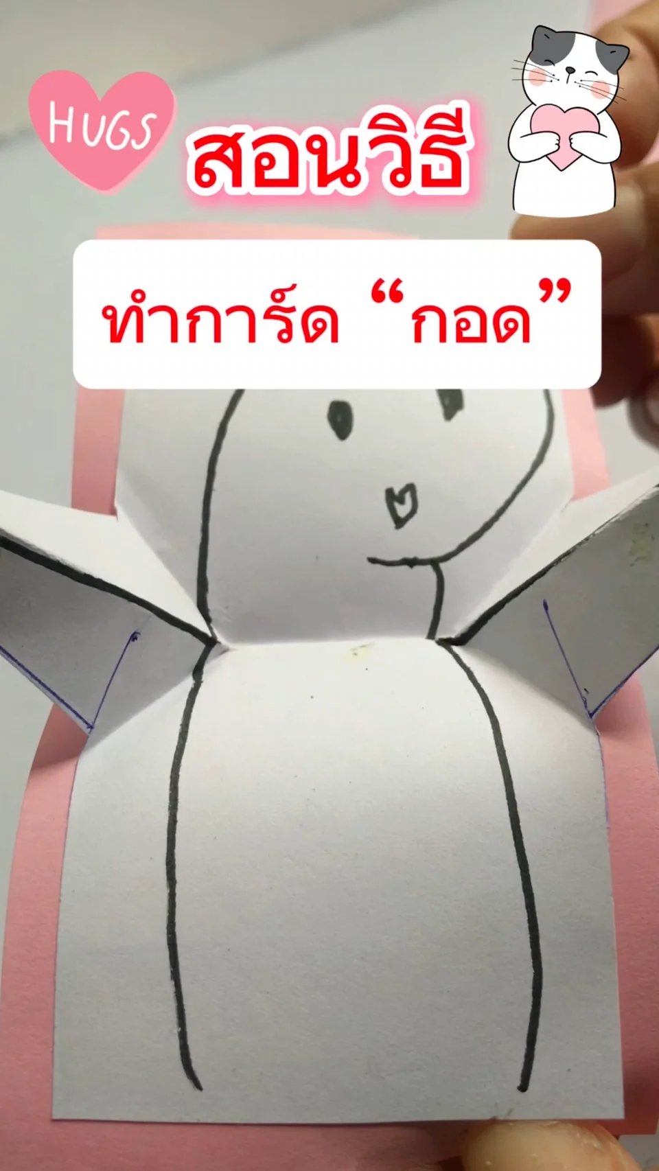 ทำการ์ดกอดมอบให้คนที่คุณรัก DIYของขวัญรับวันวาเลนไทน์
