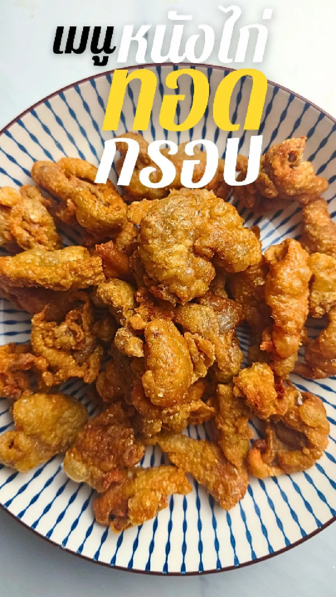 แจกสูตร หนังไก่ทอดกรอบ กรอบนาน ไม่อมน้ำมัน ทำง่ายที่บ้าน