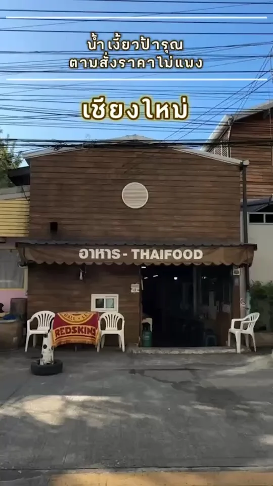 เมนูแนะนำ ร้านน้ำเงี้ยวป้ารุณตามสั่งราคาไม่แพง ให้เยอะ อร่อยเหมือนแม่ทำให้กิน