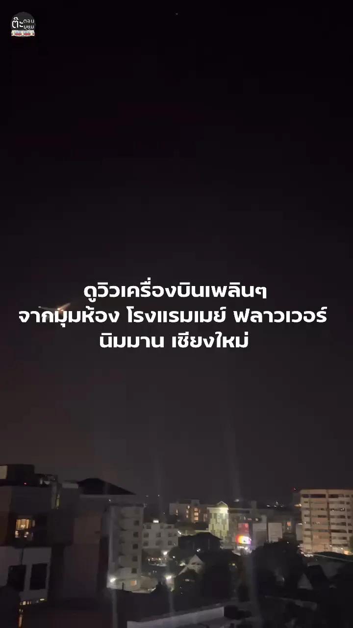 ชมวิวเครื่องบินขึ้นเพลินๆ จากวิวโรงแรมเมย์ ฟลาวเวอร์ เชียงใหม่