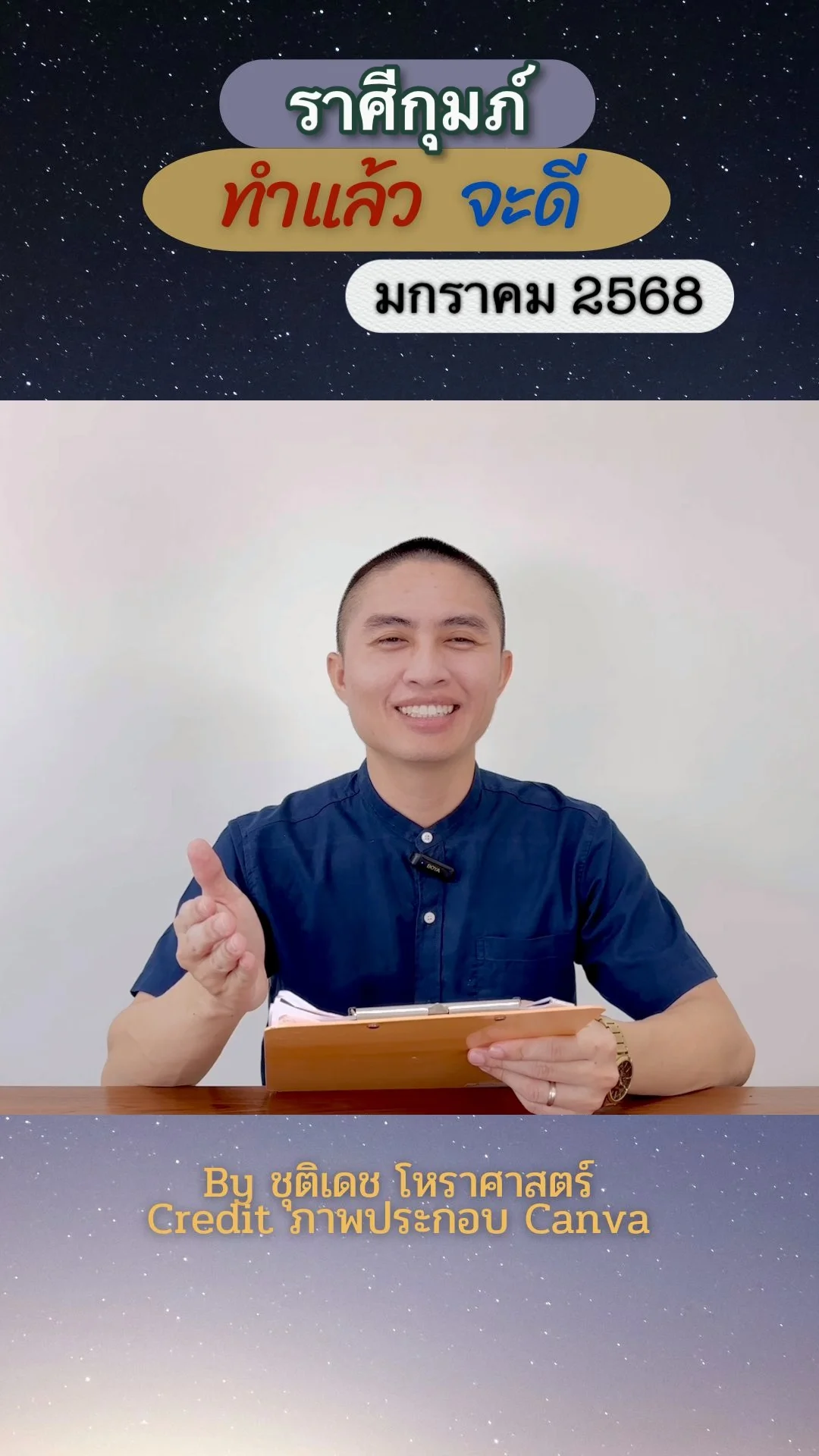 เรื่องที่ทำแล้วจะดี เดือนมกราคม 2568 ของชาวราศีกุมภ์