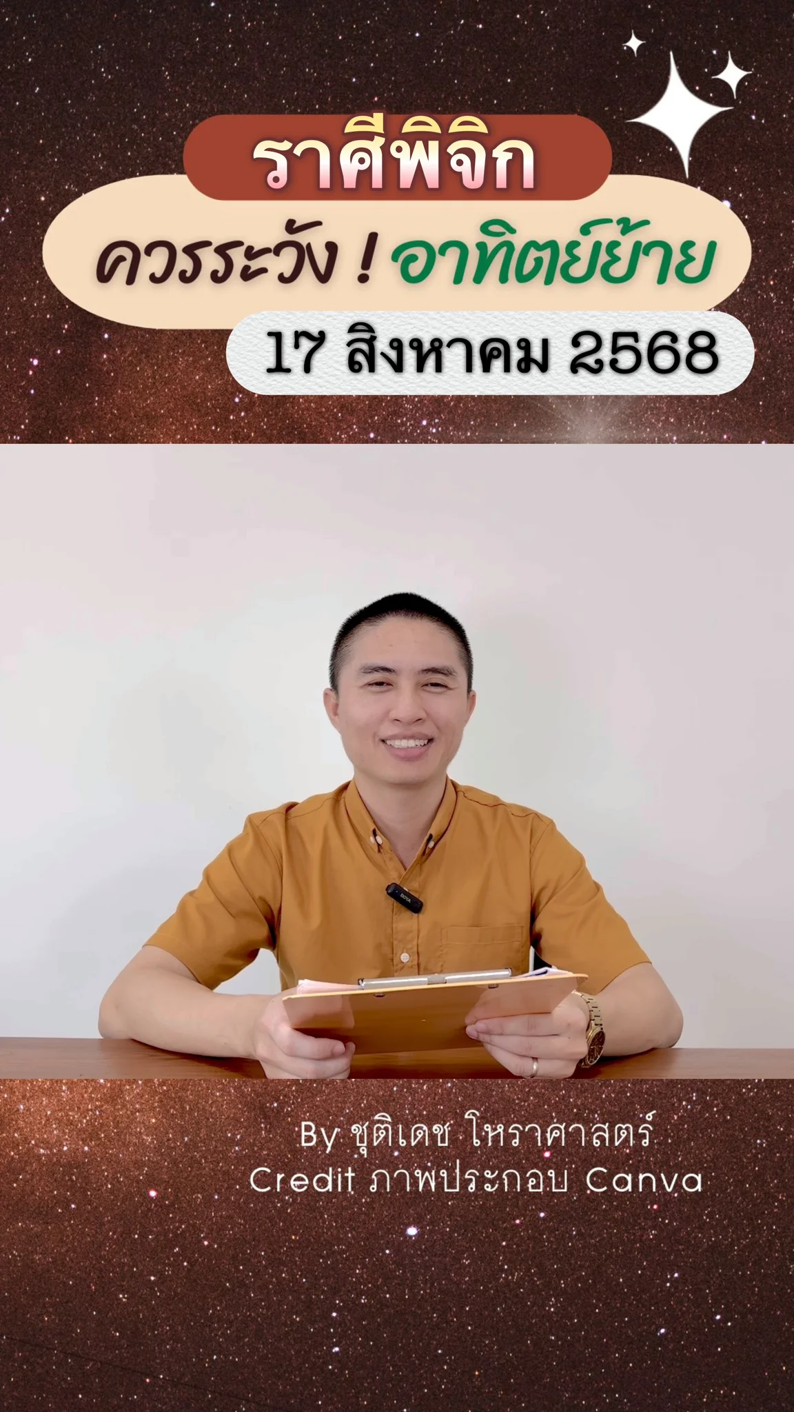 เรื่องระวัง ดาวอาทิตย์ย้าย 17 สิงหาคม 68 ของชาวราศีพิจิก