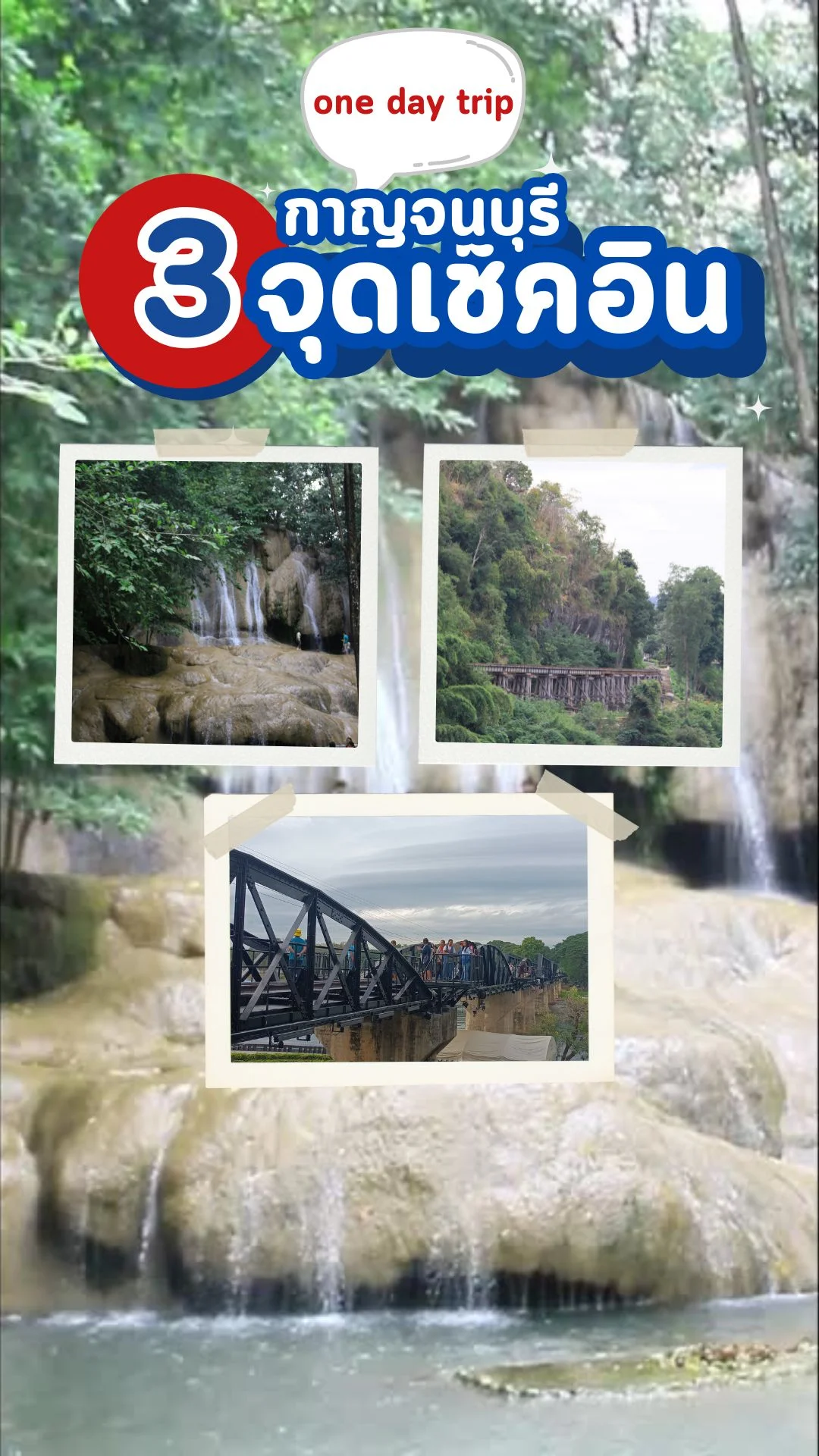3 จุดเช็คอินที่เที่ยวกาญจนบุรี พิกัดไม่ควรพลาด