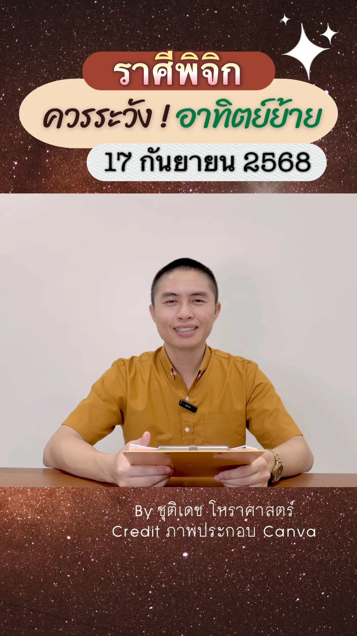 เรื่องระวัง ดาวอาทิตย์ย้าย 17 กันยายน 68 ของชาวราศีพิจิก