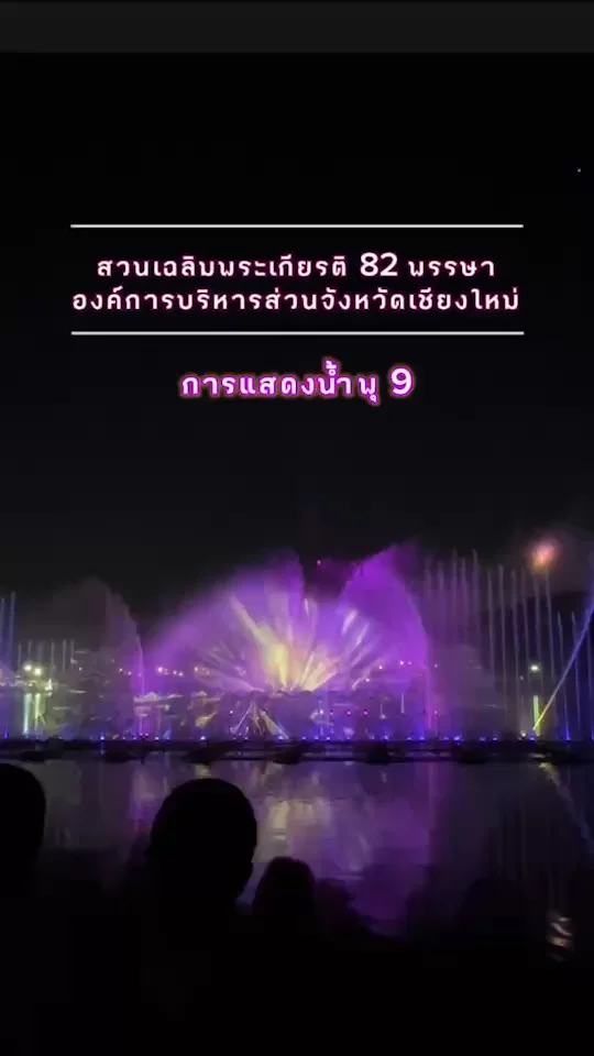 การแสดงน้ำพุ มนต์เสน่ห์เชียงใหม่ เมืองดอกไม้งาม EP.9 ที่ อบจ.เชียงใหม่