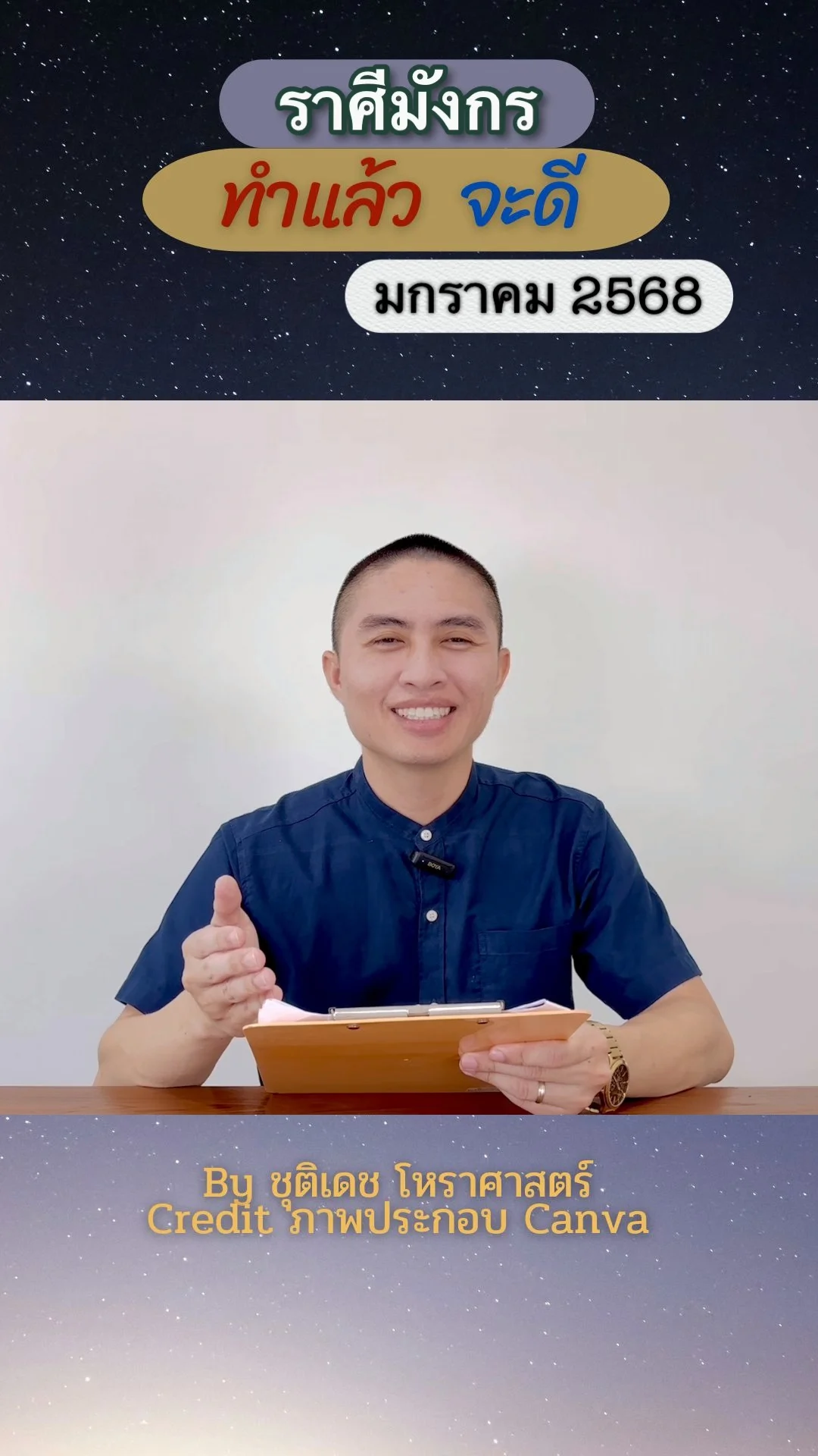 เรื่องที่ทำแล้วจะดี เดือนมกราคม 2568 ของชาวราศีมังกร