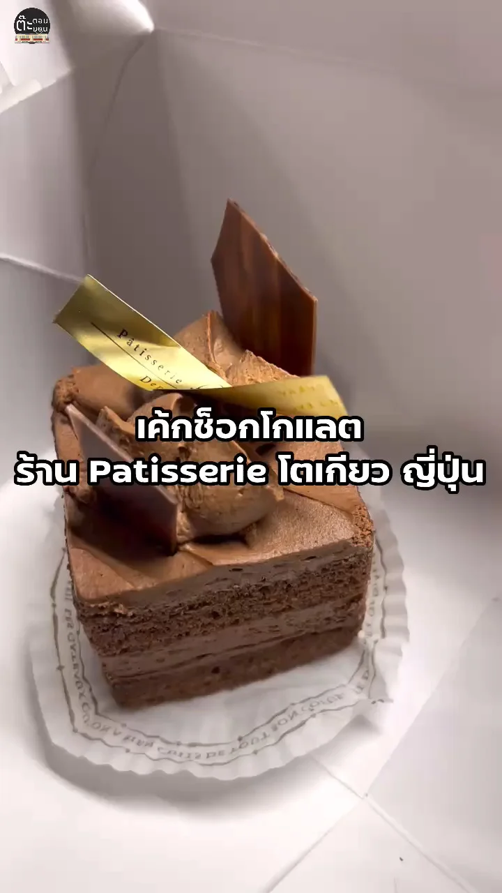 อร่อยบอกต่อกับเค้กช็อกโกแลตญี่ปุ่น ร้าน Patisserie กรุงโตเกียว