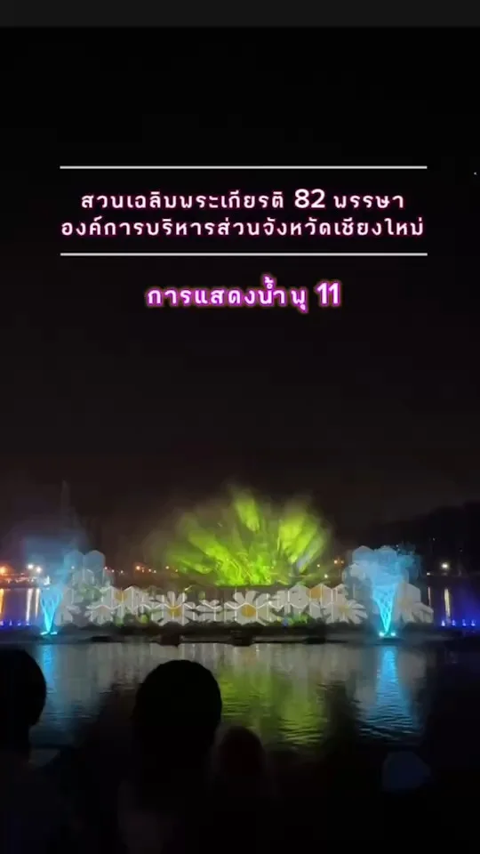 การแสดงน้ำพุ มนต์เสน่ห์เชียงใหม่ เมืองดอกไม้งาม EP.11 ที่ อบจ.เชียงใหม่