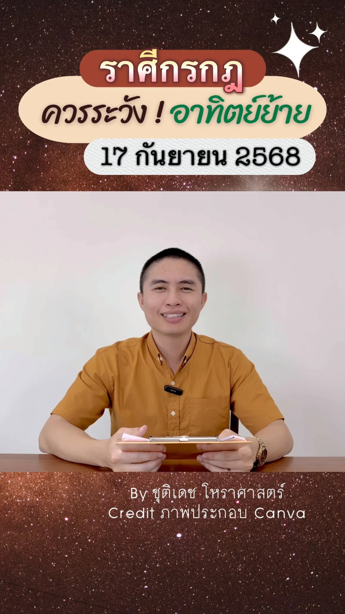 เรื่องระวัง ดาวอาทิตย์ย้าย 17 กันยายน 68 ของชาวราศีกรกฎ