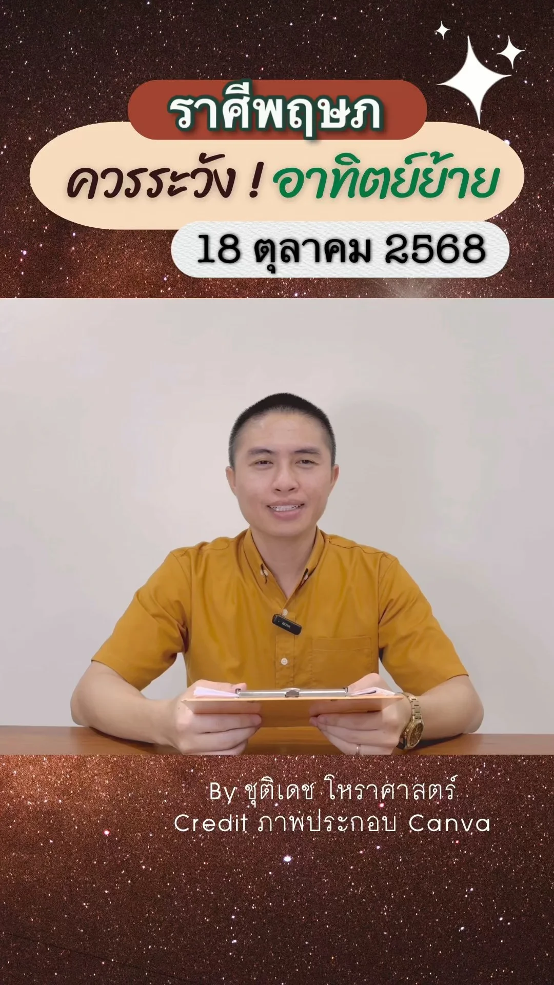 เรื่องระวัง ดาวอาทิตย์ย้าย 18 ตุลาคม 68 ของชาวราศีพฤษภ
