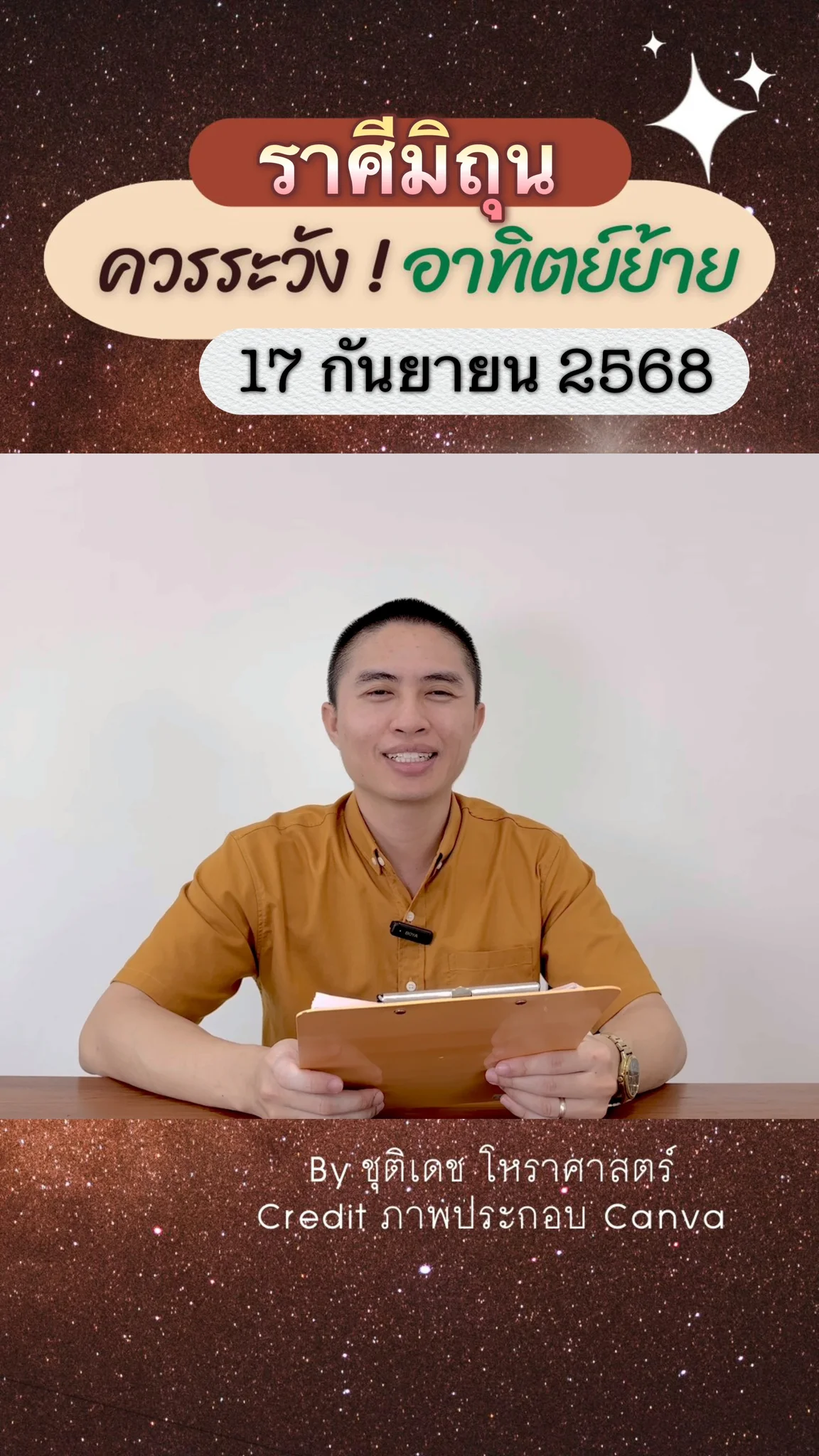 เรื่องระวัง ดาวอาทิตย์ย้าย 17 กันยายน 68 ของชาวราศีมิถุน