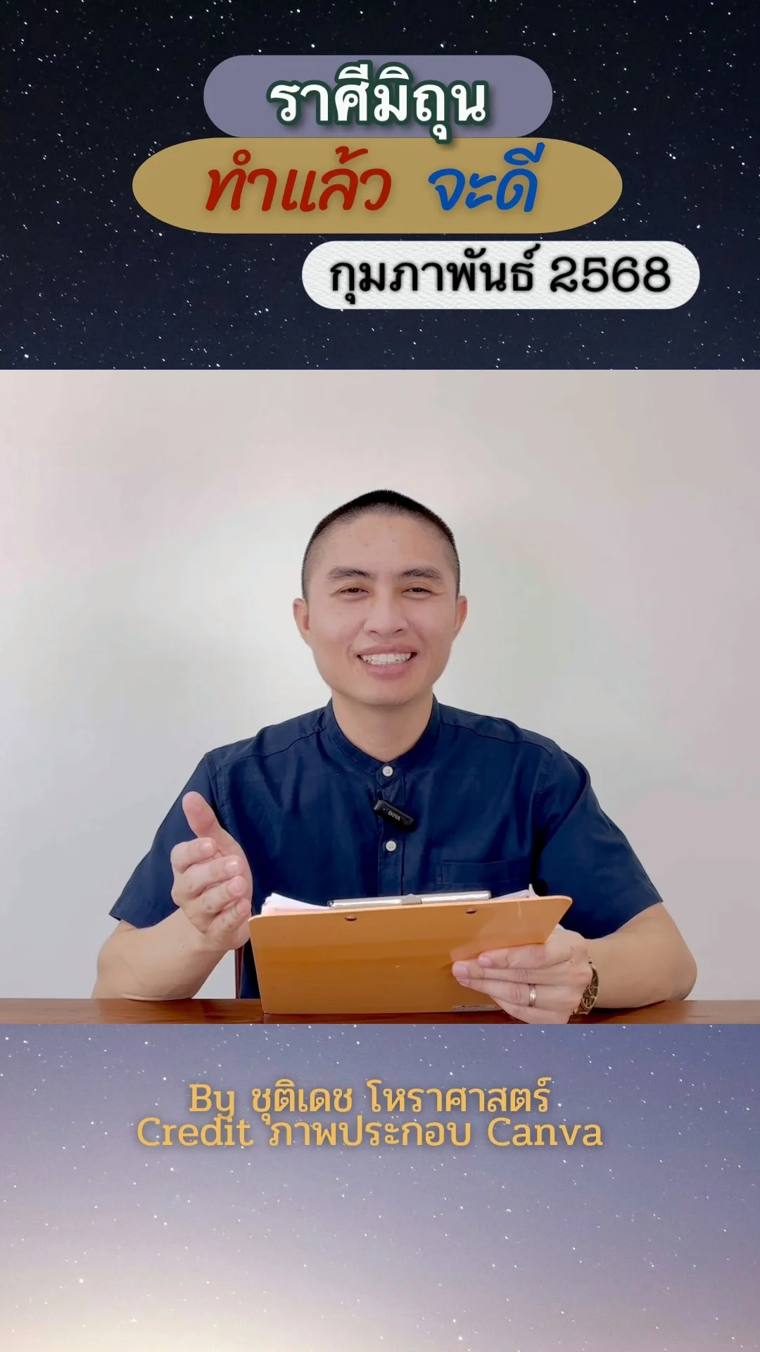 เรื่องที่ทำแล้วจะดี เดือนกุมภาพันธ์ 2568 ของชาวราศีมิถุน