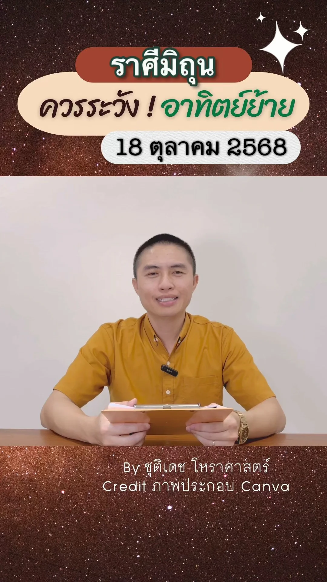 เรื่องระวัง ดาวอาทิตย์ย้าย 18 ตุลาคม 68 ของชาวราศีมิถุน