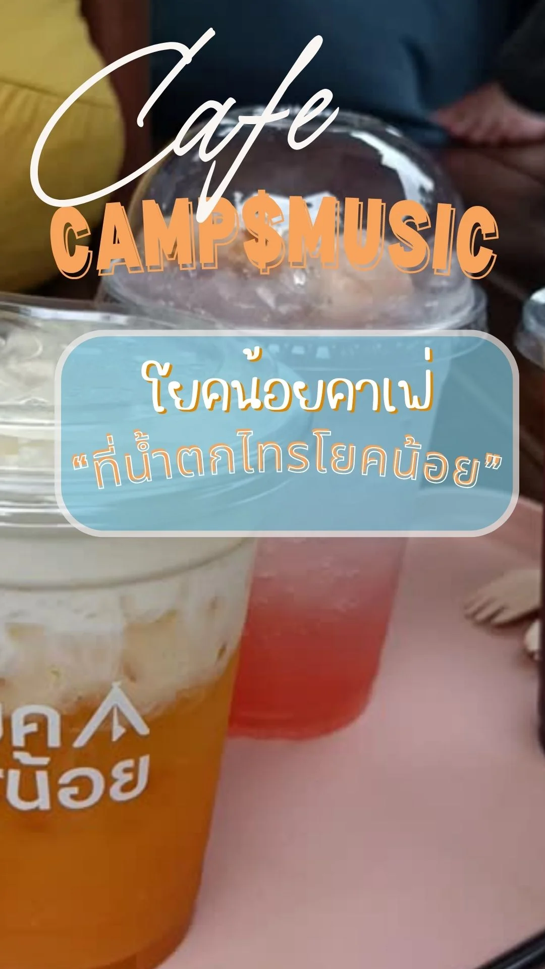 รีวิวโยคน้อยคาเฟ่ ที่น้ำตกไทรโยคน้อย กาญจนบุรี เค้กนุ่ม เครื่องดื่มสดชื่น